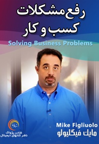 رفع مشکلات کسب و کار